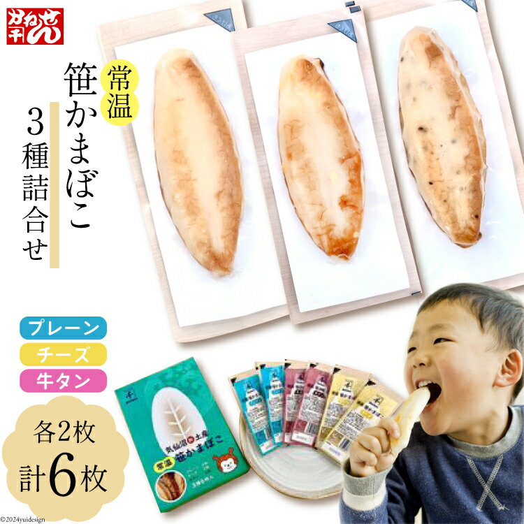 【ふるさと納税】常温 笹かまぼこ 3種詰合せ6枚セット [かねせん 宮城県 気仙沼市 20564123] 練物 惣菜 長期保存 常温 蒲鉾 かまぼこ カマボコ 笹かま 保存食 個包装