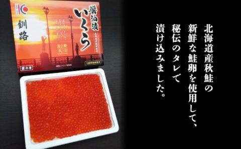【新物】【北海道産】秋鮭 いくら醤油漬け 250g いくら イクラ 魚卵 魚介類 海鮮 小分け _045-2090x1