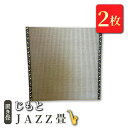 【ふるさと納税】置き畳 「じもと」JAZZ畳 2枚セット【 畳 い草 マット 日本製 栃木県 宇都宮市 】