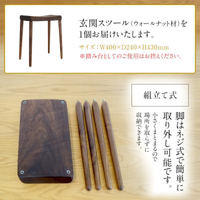 ふるさと納税 古賀市 玄関スツール(ウォールナット) |  | 01
