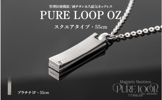 管理医療機器　純チタン永久磁気ネックレス　PURE LOOP　OZ　スクエアタイプ　55cm（プラチナIP）