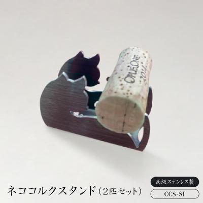 ふるさと納税 豊川市 ネココルクスタンドCCS-SI　(2匹セット)