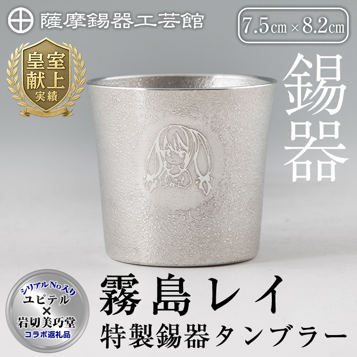 E0-013 薩摩錫器「霧島レイ」特製薩摩錫器タンブラー(260ml・1個)【薩摩錫器工芸館】