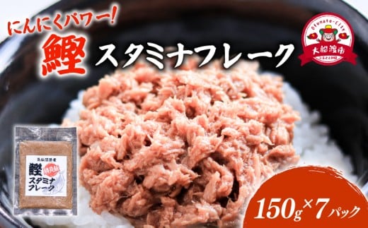 鰹スタミナフレーク (150g×7パック) 海鮮 魚貝類 魚介類 贈答 ギフト 小分け 鰹 カツオ かつお 手軽 簡単 季節 冷凍 三陸産 岩手県 大船渡市