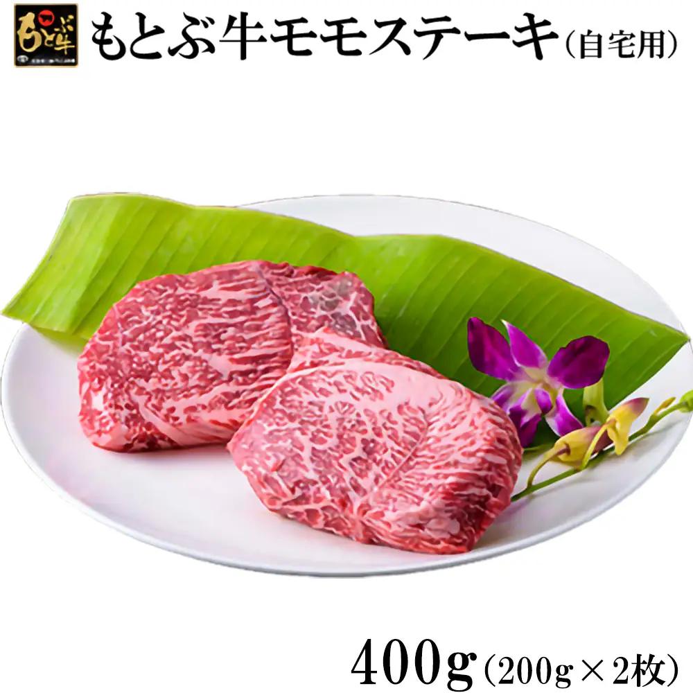 牛肉 もとぶ牛モモステーキ(自宅用)400ｇ牛肉