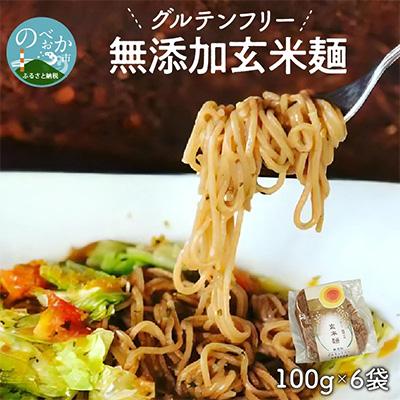 ふるさと納税 延岡市 【グルテンフリー】無添加玄米麺　100g×6袋