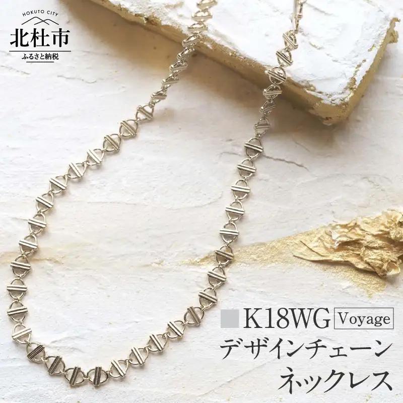 K18 Voyage デザインチェーンネックレス【K18WG】 ネックレス アクセサリー レディース メンズ ユニセックス WG ホワイトゴールド K18 チェーンネックレス Voyage 船 シンプル 鑑別書付 保証書付 ジュエリーケース付