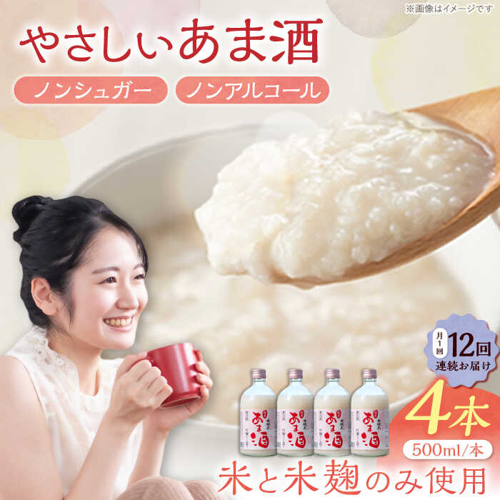 【ふるさと納税】【12回定期便】 女城主 純米あま酒500ml（ノンアルコール）4本セット/ 甘酒 あま酒 女城主 純米あま酒 純米 甘酒 米麹 米糀 あまざけ ノンアルコール ノンシュガー 甘味料 お取り寄せ 贈答 ギフト 人気 おすすめ 岐阜県 /恵那市/岩村醸造[AUAK036]