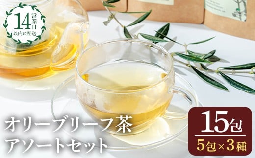 
            No.1263 オリーブリーフ茶 アソートセット (3種・5包×各1P) オリーブ オリーブ葉 お茶 レモングラス 小みかん 柑橘 ハーブティー ノンカフェイン セット 詰め合わせ 詰合せ 箱入り ギフト 贈答 プレゼント 【鹿児島オリーブ】
          