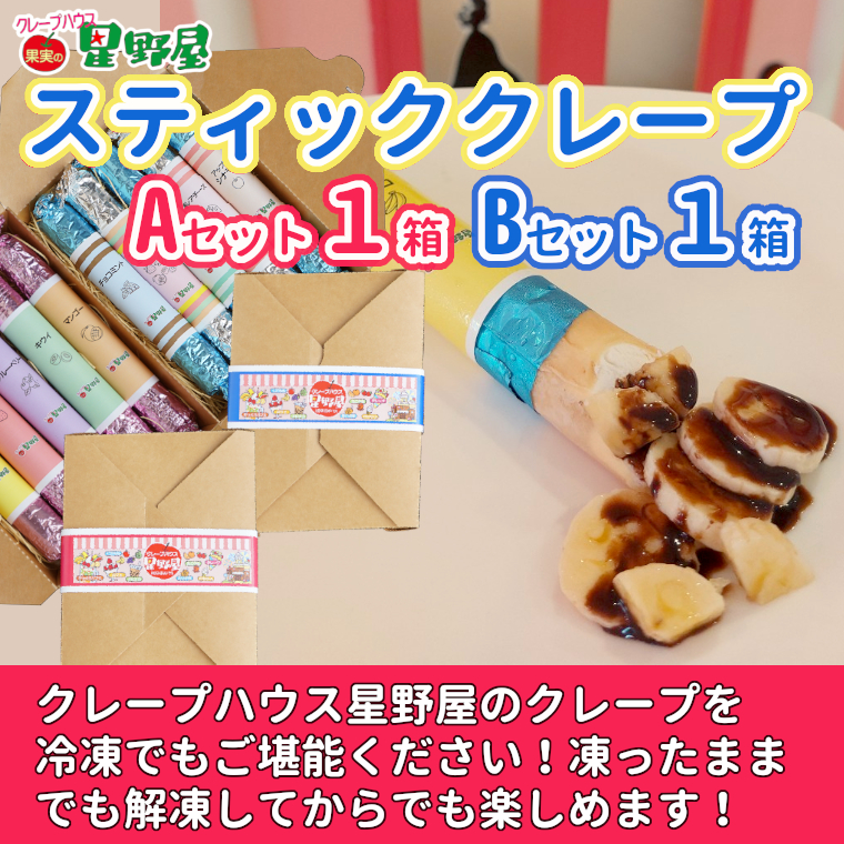 20P272A1B1 クレープハウス星野屋 クレープハウス星野屋 冷凍スティッククレープ 5本入×2箱セット（A×1箱／B×1箱） 冷凍 個包装 長期保存 スイーツ デザート おやつ 新潟県 小千谷市 冷凍 個包装 長期保存 スイーツ デザート おやつ 新潟県 小千谷市