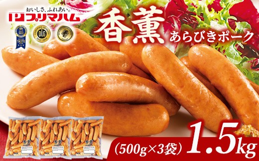 香薫 あらびきポーク 詰合せ 500g×3 プリマハム 単品購入 | ウインナー ソーセージ フランクフルト セット  豚肉 粗挽き キャンプ アウトドア  BBQ バーベキュー 焼肉 朝食 お弁当 おつまみ 惣菜 おかず 冷凍 1.5kg ※離島への配送不可