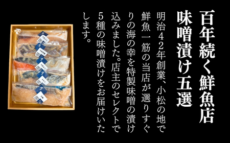 旬の鮮魚味噌漬け５切 魚 魚 魚