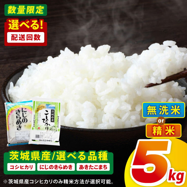 【ふるさと納税】【選べる品種・配送回数】茨城県産コシヒカリ・にじのきらめき・あきたこまち　5kg（精米 or 無洗米）×1回～12回【精米 定期便 お米 米 こめ コメ ごはん 白米 阿見町 茨城県 茨城県産 茨城県産米 安心 安全 送料無料 国産 人気 数量限定 高評価】