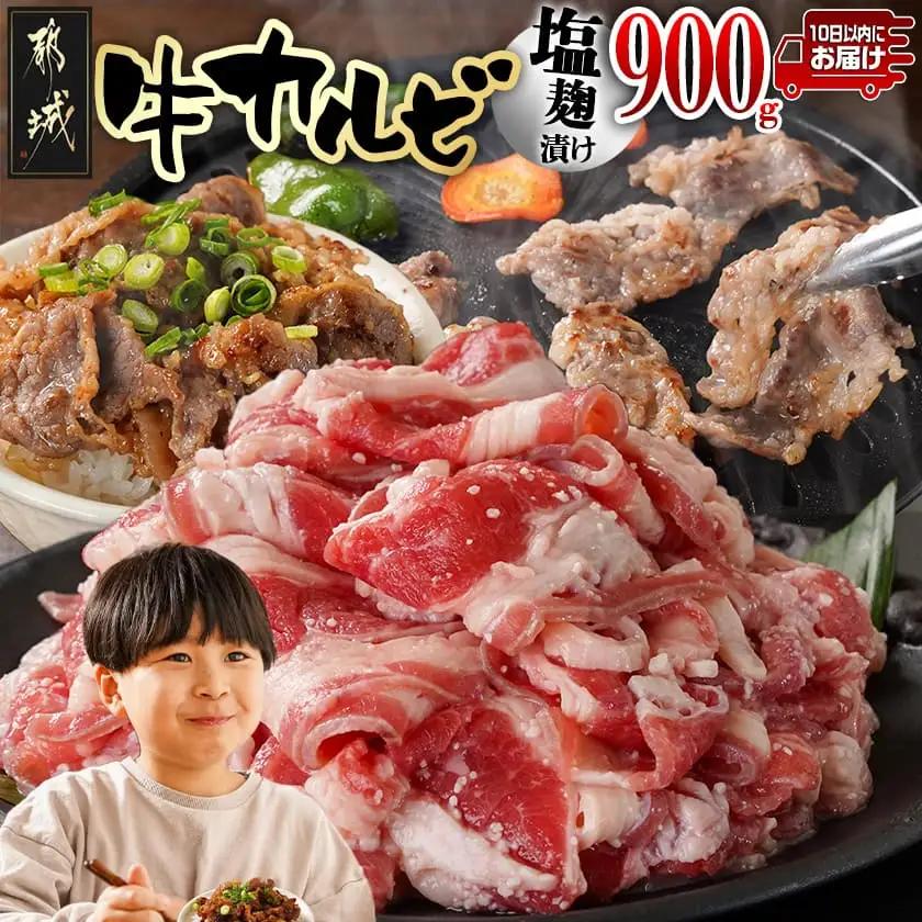 牛カルビ 塩麹タレ漬け900g≪みやこんじょ特急便≫〔LF-33-022-900g-Q〕_(都城市)  味付き牛カルビ 300g×3パック 真空 小分け 900g