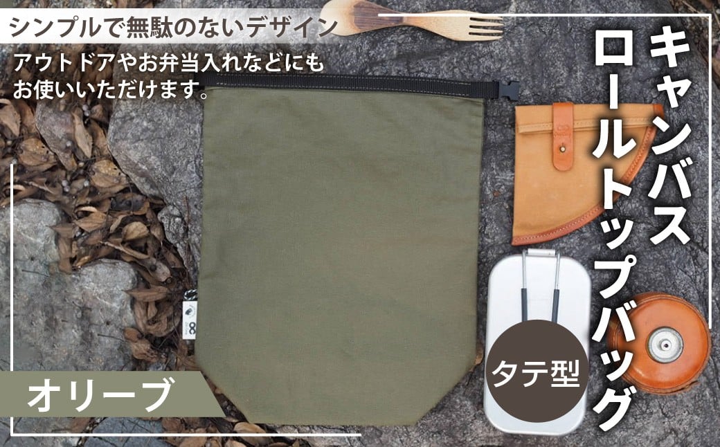 【選べるカラー】キャンバスロールトップバッグ タテ型 キャメルカラー or オリーブカラー