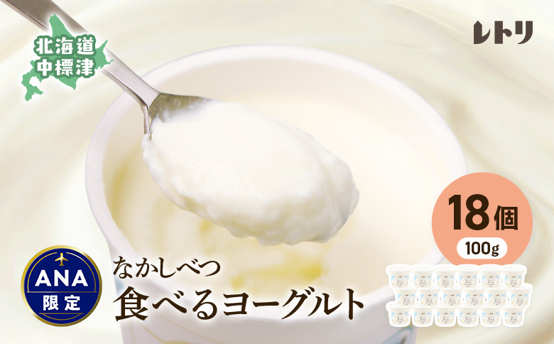 【ANA限定】北海道 食べるヨーグルト×18個【11013CA0101】
