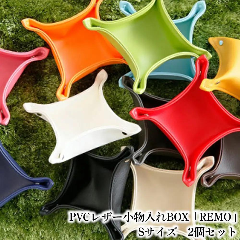 PVCレザー小物入れBOX「REMO」Sサイズ　2個セット（ブラック） ／ PVCレザー 小物入れ 小物トレー デスク収納 玄関収納 鍵置き アクセサリー収納 化粧小物収納 撥水 防汚 折りたたみ コンパクト 日本製 2個セット シンプル No.224-02