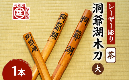洞爺湖木刀 茶 レーザー彫り ナラ材 洞爺湖木刀【大】