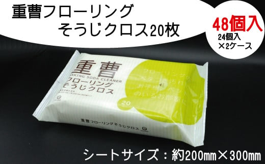 
重曹フローリングそうじクロス20枚　48個入り
