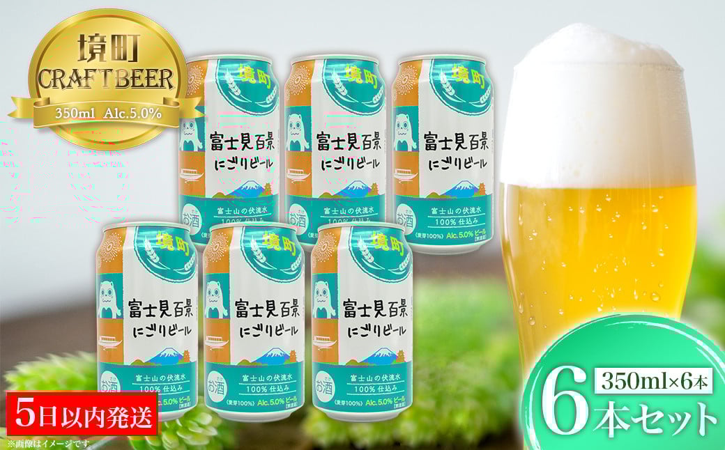 
            K2571S 【5日以内発送】 富士見百景にごり ビール 境町オリジナル 6本 (350ml×6本)  最速便
          