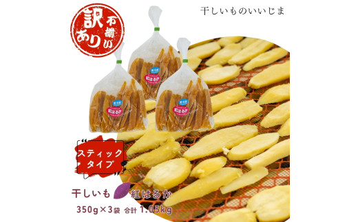 【訳アリ・不揃い】干しいも［ 紅はるか ］スティックタイプ 350g×3袋 合計1,050g ほしいも 干し芋 ほし芋  平切り 平干し 茨城 鉾田 さつまいも サツマイモ 自社農園干しいものいいじま