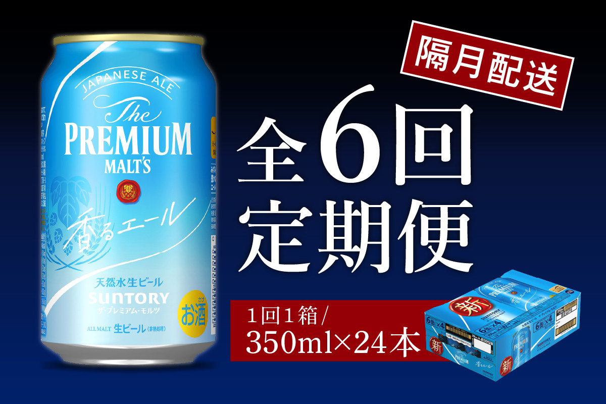 
【隔月6回コース 定期便】ビール ザ・プレミアムモルツ 【香るエール】プレモル 350ml × 24本 6回コース(計6箱) 〈天然水のビール工場〉 群馬 送料無料 ※沖縄・離島配送不可 お取り寄せ お酒 生ビール お中元 ギフト 贈り物 プレゼント 人気 おすすめ 家飲み 晩酌 バーベキュー キャンプ ソロキャン アウトドア
