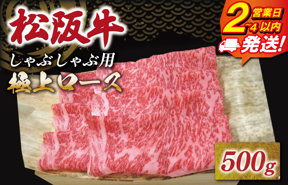 松阪牛 極上ロース しゃぶしゃぶ 500g 友屋本店 極上の柔らかさ 化粧箱入り 柔らかい 霜降り ブランド牛 国産 冷凍 ロース ビフテキ 松坂牛 松阪肉 和牛 牛肉 三重県 A4 A5 特産松阪牛