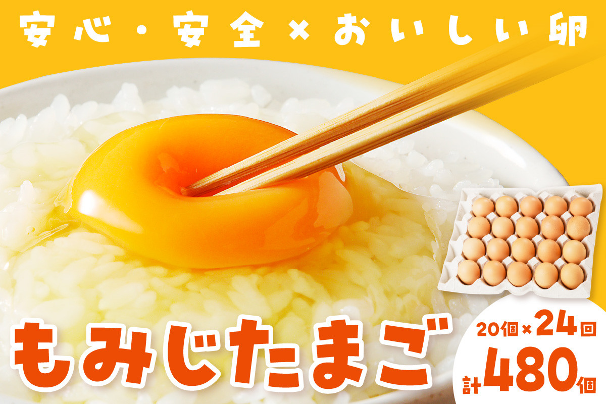 
もみじたまご（地鶏有精卵）1年コース（20個×2回×12か月）【991】
