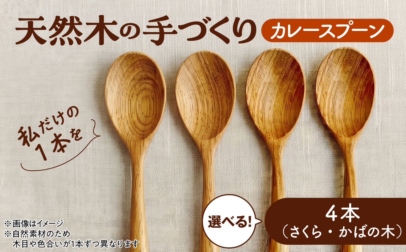 
                  天然木の手づくり カレースプーン 4本 【選べる2種】【受注生産】《厚真町》【木工房TANAKA】 [AXAU027]
                