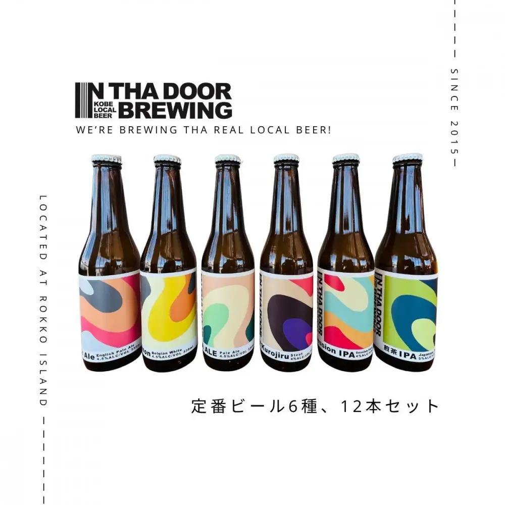 IN THA DOOR BREWING　瓶ビール12本セット