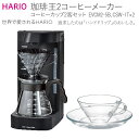 HARIO 珈琲王2コーヒーメーカー　コーヒーカップ2客セット　EVCM2‐5B、CSW-1T×2 ※離島への配送不可