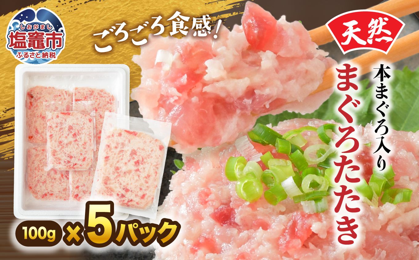 天然本まぐろ入りまぐろたたき 100g×5p | まぐろ たたき 魚 刺身 お刺身 海鮮 冷凍 明豊 宮城県 塩竃市 塩釜市 | at00005-5p