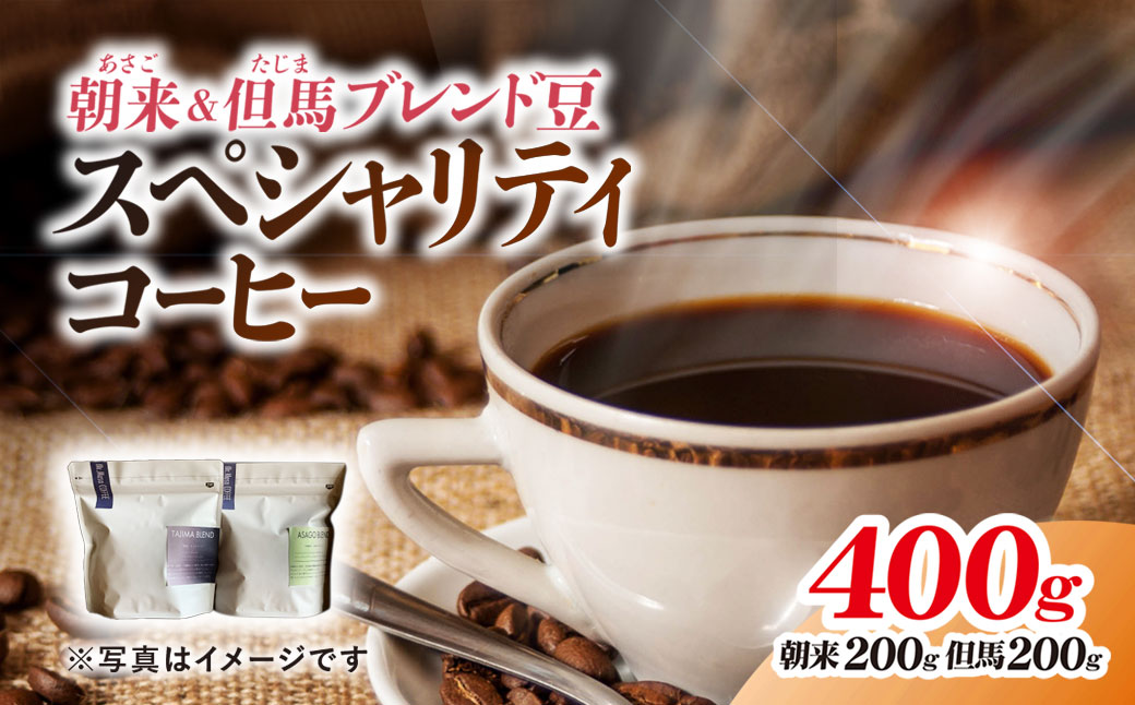 【スペシャリティコーヒー】朝来ブレンド豆・但馬ブレンド豆200g×2セット / 兵庫県 朝来市AS1BD12 コーヒー 珈琲 コーヒー豆 珈琲豆 ホールビーン ブレンドコーヒー スペシャリティコーヒー