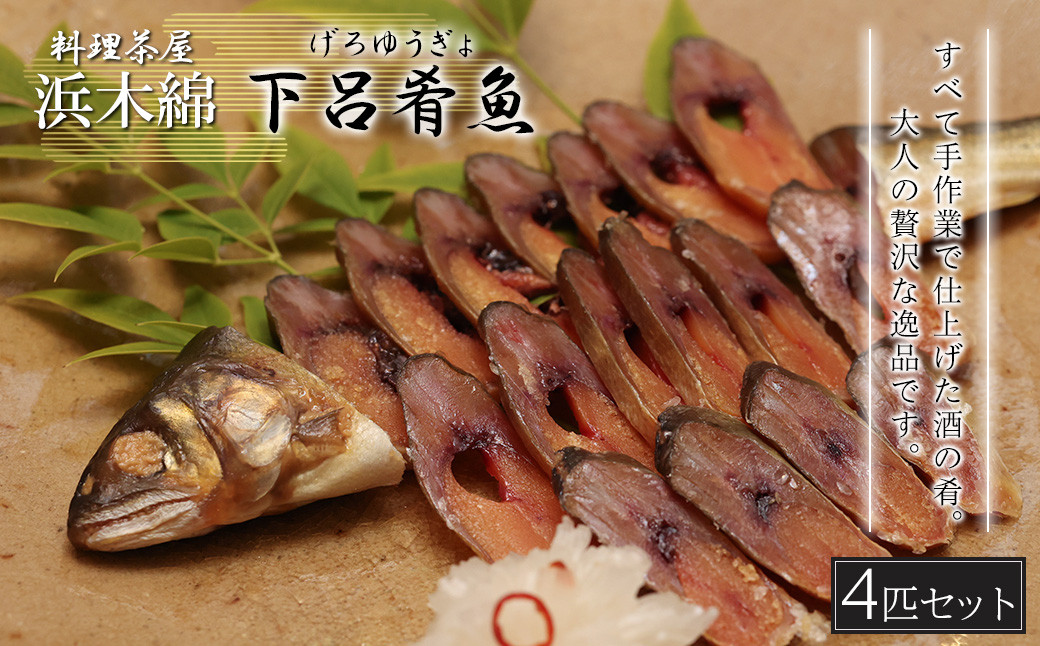 
【下呂肴魚】子持ち鮎の粕味噌漬け（1匹×4袋　計4匹）冷凍発送 大人の贅沢 おつまみ 酒の肴 アユ あゆ 【料理茶屋浜木綿】
