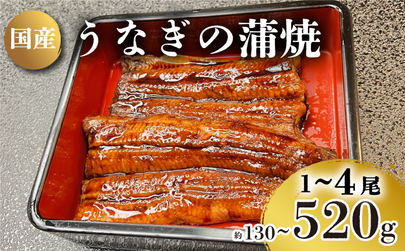 
うなぎ の 蒲焼 選べる 1尾～4尾 約130g～520g 冷凍 関西風 鰻 魚 高級魚 ウナギ 国産 九州産 蒲焼き かばやき うな重 ひつまぶし タレ 山椒 浪花寿司 老舗 職人 おかず 夕飯 御祝 下関 山口
