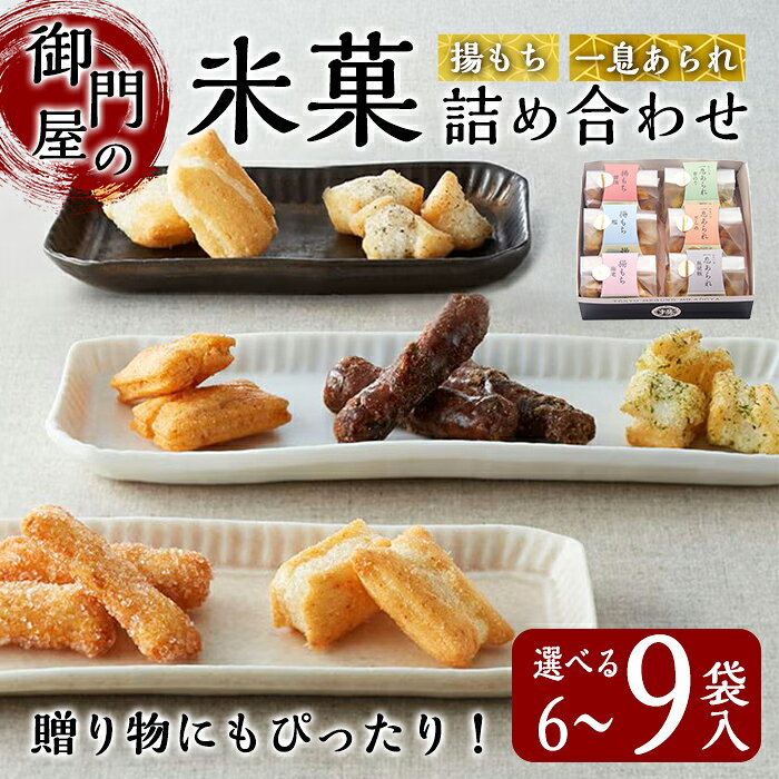 【ふるさと納税】＜ 選べる 内容量 ＞ 御門屋 米菓 詰合わせ ｜ 揚もち・一息あられ ｜ M ・ L ｜ 御門屋 揚げ餅 揚げもち あられ 菓子 お菓子 米菓 もち米 ギフト 贈り物 贈答 手土産 土産 お土産 お茶うけ 詰め合わせ セット