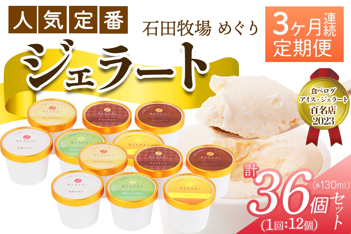 
                  [定期便／3ヶ月連続] 石田牧場のジェラート屋めぐり 人気の定番ジェラートセット 計36個 (12個×3回)｜石田牧場 ジェラート 伊勢原 贅沢素材 アイス アイスクリーム スイーツ ギフト 詰め合わせ 贈り物 プレゼント 人気 お取り寄せ [1243]
                