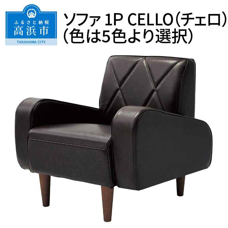 
ソファ　1P　CELLO（チェロ）（色は5色より選択）
