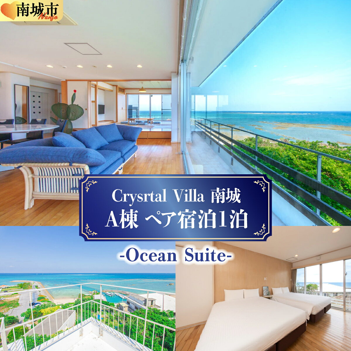 【ふるさと納税】旅行 宿泊利用券 Crystal Villa 南城 A棟-Ocean Suite- ( 沖縄県南城市・ペア宿泊券1泊 ) I 宿泊 ホテル 旅行 沖縄旅行 リゾート 沖縄県 南城市 ふるさと納税 リゾートライフ