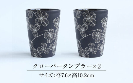 【美濃焼】 PITCH BLACK クローバータンブラー 多治見市 / 丸健製陶 カップ ペア セット タンブラー[TAY067]