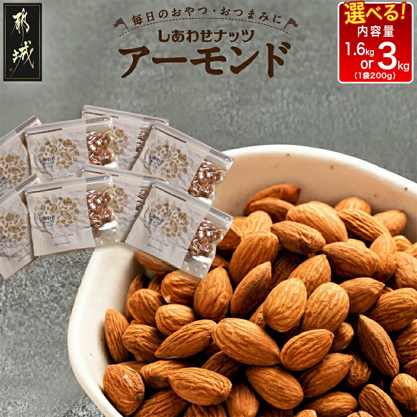 栄養満点！しあわせナッツ無添加アーモンド2kg - アーモンド 250g×8袋 無塩 無油 素焼き焙煎 おやつ お菓子 おつまみ ローストアーモンド タマチャンショップ 送料無料 AA-9007 【宮崎県都城市は令和4年度ふるさと納税日本一！】