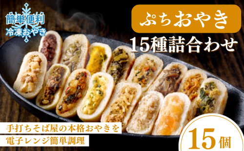 冷凍食品 ぷち おやき 15種 詰め合わせ 小さいおやき 冷凍 おやつ レンジ調理 高評価