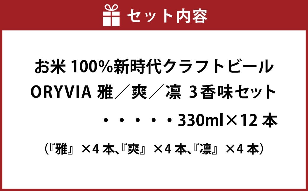 お米100％新時代クラフトビール 「ORYVIA（オリビア）」 「雅」、「爽」、「凛」 3香味 12本セット クラフトビール ビール グルテンフリー お酒 飲み比べ セット 冷蔵 三重県 桑名市 送料