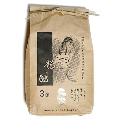 ふるさと納税 池田町 【令和7年産】8分精米 龍の瞳 3kg