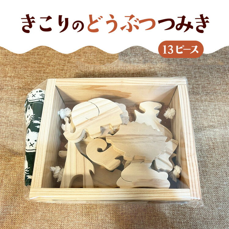 【ふるさと納税】きこりのどうぶつつみき