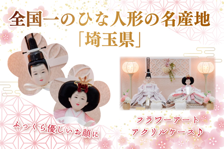 清宝作雛人形ケース飾り　芥子親王　アクリルケース　灰桜色（232A-7）【埼玉県 春日部市 初節句 桃の節句 女の子 お祝い 出産祝い 孫 ギフト 省スペース 室内装飾 記念品】(BL012-1) 