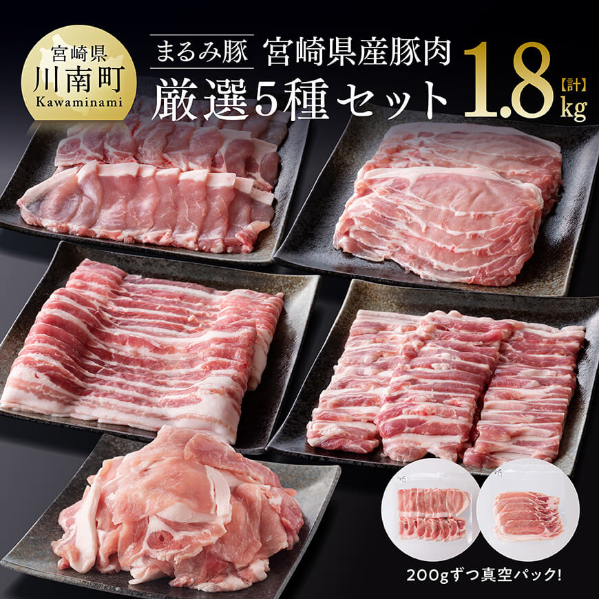 【ふるさと納税】※レビューキャンペーン※「まるみ豚」宮崎県産豚肉　厳選5種セット　計1.8kg - 豚肉 豚 肉 国産 川南町 バラ ロース バラスライス ローススライス こま切れ D11506
