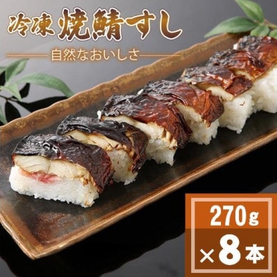 「冷凍」自然なおいしさ焼鯖すし 8本 ギフトやお中元にもぴったりの焼き鯖寿司　京都丹後産コシヒカリ使【配送不可地域：離島】【1652531】