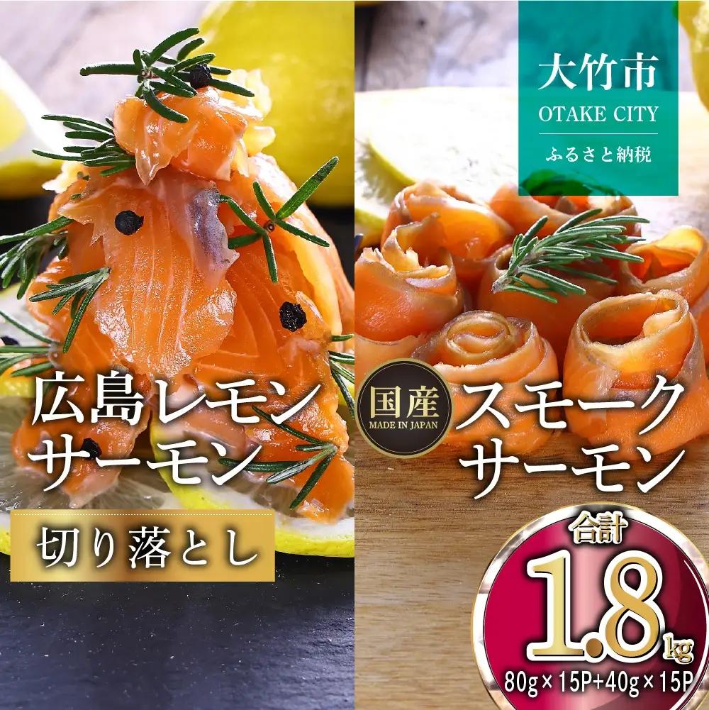 国産サーモン 詰め合わせセットG 約1.8kg [切り落とし (80g×15P)+スモークサーモン (40g×15P)] 小分け パック 広島レモンサーモン｜国産 冷凍 真空パック 大容量 食べ比べ 1.8kg 広島県産 鮭 サーモン レモンサーモン サケ さけ 魚 瀬戸内海 骨抜き 皮付き フルーツ魚 高級 ふるさと ランキング 人気 [1967]