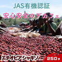 【ふるさと納税】【デカフェ&オーガニック】エチオピア シャキソ 250g ドリンク コーヒー スペシャルティコーヒー